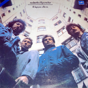 Машина Времени – В Круге Света