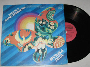 Пластинка Наталья Нурмухамедова – МУЗЫКА ЛЕТА * Старый цирк * Сердце Джульетты * Киз Бола (1985) Ех