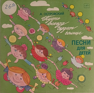 Пусть Всегда Будет Солнце (Песни Для Детей)