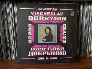 Вячеслав Добрынин День за днем