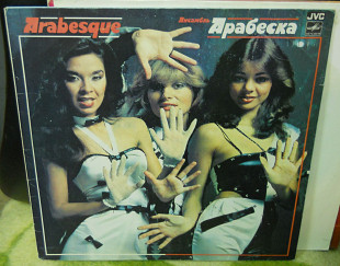 Arabesque - Сборник (Мелодия).