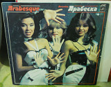Arabesque - Сборник (Мелодия).