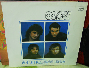 Секрет - 1989 Ленинградское время (Мелодия).