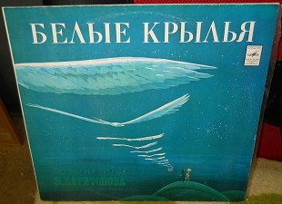 Белые крилья 1978 песни на стихи В.Харитонова (Мелодия).