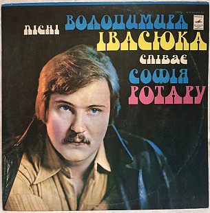 Софія Ротару / Червона Рута / В. Івасюк - Пісні Володимира Івасюка - 1977. (LP). 12. 1st Press