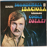 Софія Ротару / Червона Рута / В. Івасюк - Пісні Володимира Івасюка - 1977. (LP). 12. 1st Press