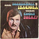 Софія Ротару / Червона Рута / В. Івасюк - Пісні Володимира Івасюка - 1977. (LP). 12. Пластинка