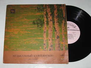 Пластинка МУЗЫКАЛЬНЫЙ КАЛЕЙДОСКОП (10) Армстронг, Фитцджеральд, Азнавур, Том Джонс, Paньepи, Лулу