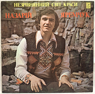 Назарій Яремчук / Смерічка - Незрівнянний Світ Краси - 1979. (LP). 12. Пластинка. Rare. 1st Press
