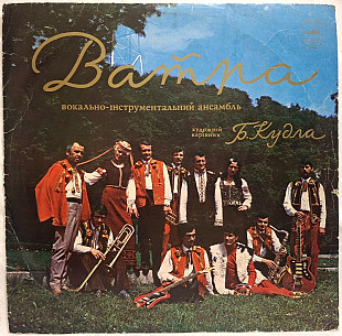 ВІА Ватра - Вам Даруємо - 1975. (LP). 12. Vinyl. Пластинка. Rare.