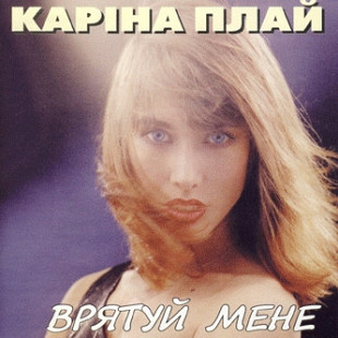 Каріна Плай ‎– Врятуй Мене ( NAC – CD NAC 041704 ) ( UA )