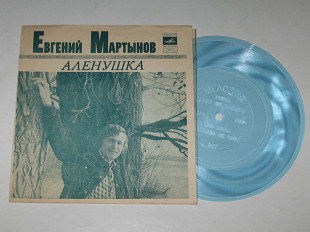Пластинка-флекси Евгений Мартынов - АЛЕНУШКА * Соловьи поют, заливаются * Начни сначала (1977) Ех