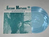 Пластинка-флекси Евгений Мартынов - АЛЕНУШКА * Соловьи поют, заливаются * Начни сначала (1977) Nm