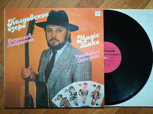 Вячеслав Добрынин-Колдовское озеро (лам. конв.) (7)-Ex., Мелодія