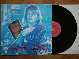 Песни Натальи Просторовой-Девушка с обложки (лам. конв.) (1)-NM, Мелодія