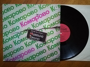 Комарово-Песни на стихи Михаила Танича-VG, Мелодія