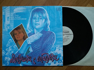 Песни Натальи Просторовой-Девушка с обложки (3)-NM-, Мелодія