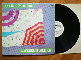 Для вас, женщины-Ласковый дождь (лам. конв.)-Ex.+, Мелодія