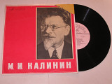 Пластинка М. И. Калинин (1875-1946) ФРАГМЕНТЫ ВЫСТУПЛЕНИЙ / пояснительный текст читает А. Хлебников