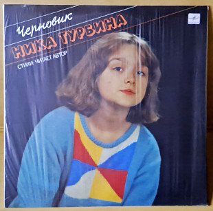 Ника Турбина- Черновик