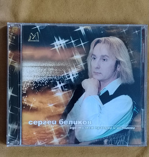 Беликов Сергей Где то между правдой и истиной