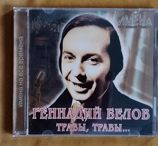 Белов Геннадий. Травы, травы