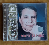 Марк Бернес