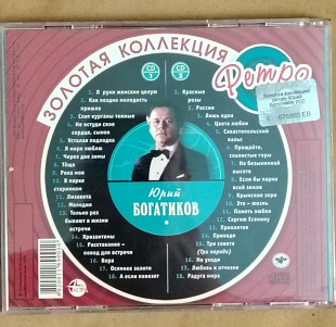 Юрий Богатиков 2 CD