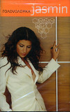 Жасмини - Jasmin – Головоломка ( UA )