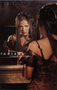 Гайтана – Слідом За Тобою