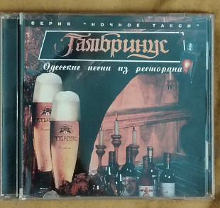Гамбринус. Одесские песни из ресторана