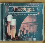 Гамбринус. Одесские песни из ресторана