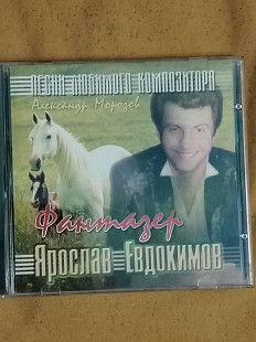 Ярослав Евдокимов. Фантазер.