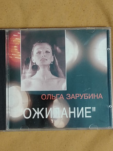 Ольга Зарубина. Ожидание