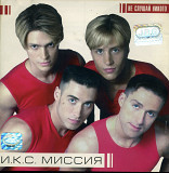 И.К.С. Миссия* - Не Слушай Никого ( UA )