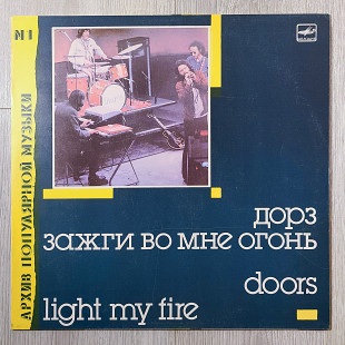 The Doors (Дорз) - Light My Fire (Зажги во мне огонь)