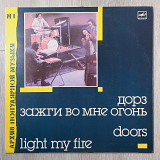 The Doors (Дорз) - Light My Fire (Зажги во мне огонь)