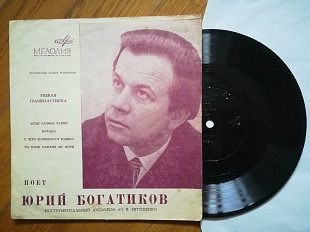 Поет Юрий Богатиков-Летят словно чайки-VG+, флексі-Мелодія