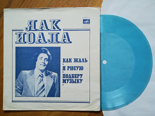 Яак Йоала-Как жаль (2)-Ex.+, флексі-Мелодія