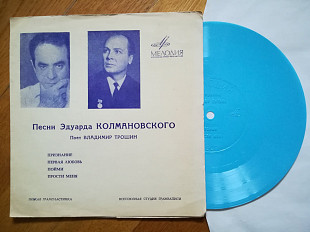 Песни Эдуарда Колмановского поет Владимир Трошин (2)-NM-, флексі-Мелодія