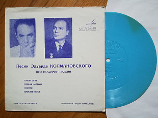 Песни Эдуарда Колмановского поет Владимир Трошин (1)-NM+, флексі-Мелодія