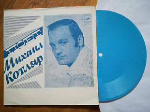 Поет Михаил Котляр-Я песню добрую пою-M, флексі-Мелодія