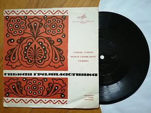 Степом, степом, Крокуй з нами, пісне, Стежина (1)-Ex., флексі-Мелодія