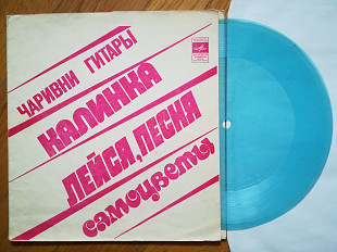 Чаривни гитары, Калинка, Лейся, песня, Самоцветы-M, флексі-Мелодія