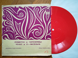 Любисток, Чорнобривці, Чекаю, Я-маленька (3)-M, флексі-Мелодія