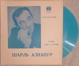 Шарль Азнавур - Я Жил / Один За Другим (Flexi, 7", S/Sided, Mono) 1972 NM-