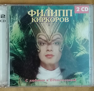 Киркоров. С любовью к Единственной. 2CD