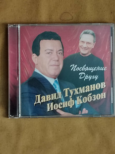 И. Кобзон. Посвящение другу.