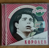 Анатолий Королев