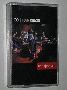 Студийная кассета Океан Ельзи – Tviй формат * Ото була весна * Для тебе / Вакарчук (Lavina Music)